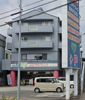 よどやドラッグ高知石立店の画像