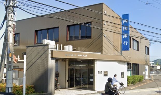 四国銀行 神田・鴨田支店の画像