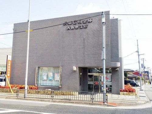 兵庫信用金庫西飾磨支店の画像