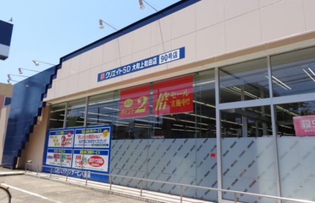 クリエイト大和上和田店の画像