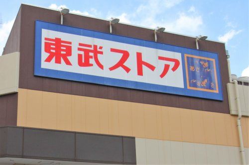 東武ストア 新柏店の画像