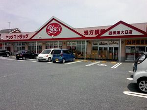 ヤックスドラッグ四街道大日店の画像