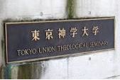 東京神学大学の画像