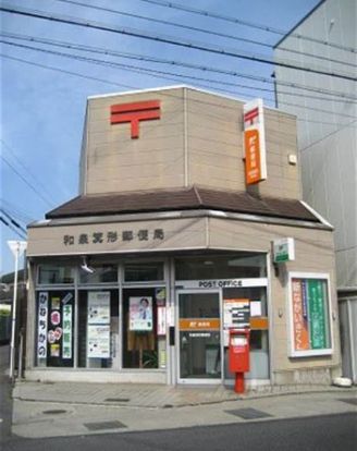 和泉箕形郵便局の画像