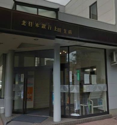 北日本銀行 上田支店の画像