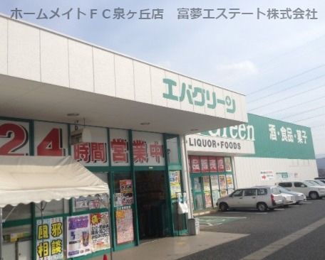 エバグリーン 狭山店の画像