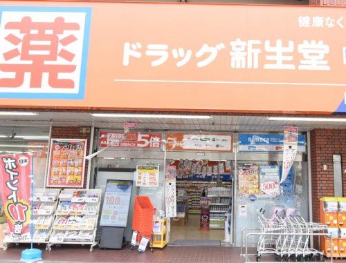 新生堂薬局 那珂川店の画像