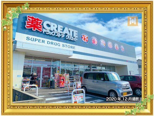 クリエイトSD(エス・ディー) 下瀬谷店の画像