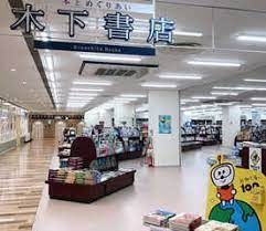 木下書店 エコールいずみ店の画像