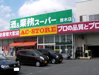 業務スーパー厚木店の画像