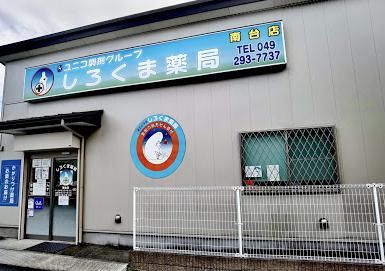 しろくま薬局 南台店の画像