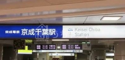 京成千葉駅の画像