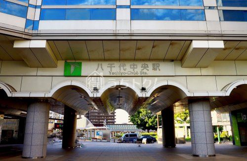 八千代中央駅の画像