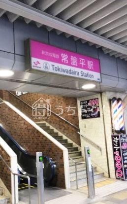 常盤平駅の画像