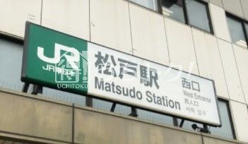 松戸駅の画像