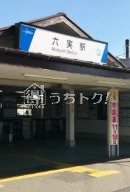 六実駅の画像
