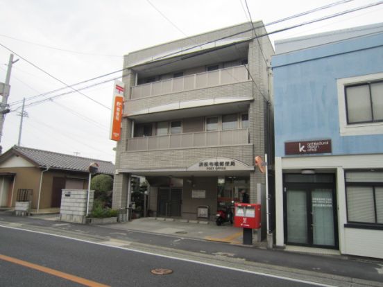 浜松布橋郵便局の画像