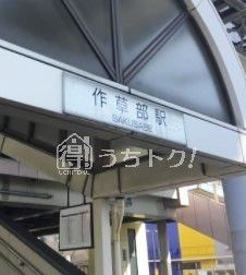 作草部駅の画像