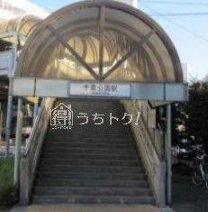 千葉公園駅の画像