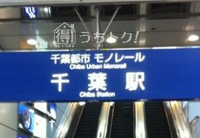 千葉駅（千葉都市モノレール）の画像