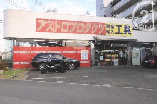 アストロプロダクツ昭島店の画像