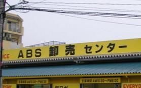 ABS卸売センター 江戸川店の画像