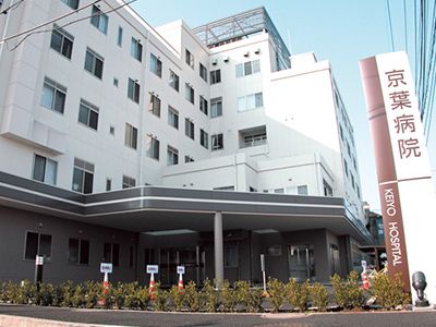 京葉病院の画像