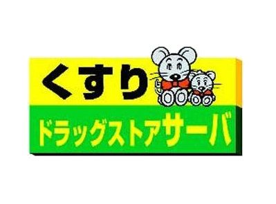 ドラッグストアサーバ伊丹千僧店の画像