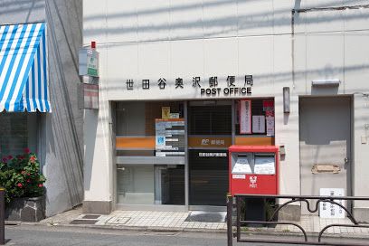 世田谷奥沢郵便局の画像