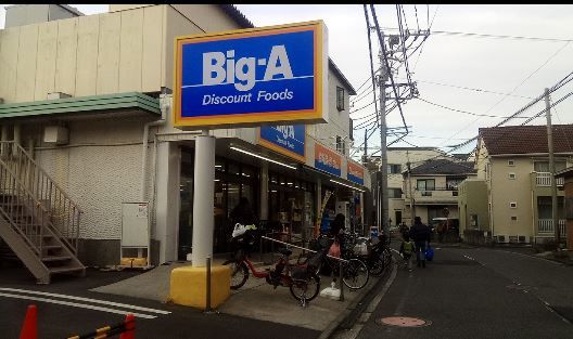 ビッグ・エー 横浜大岡店の画像