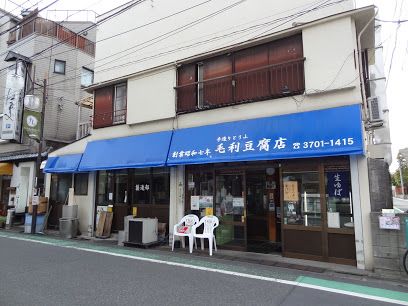 毛利豆腐店の画像