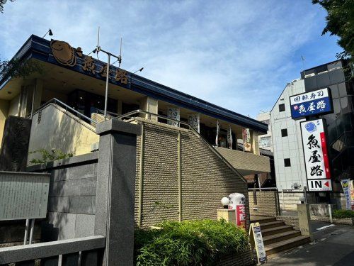 魚屋路 下高井戸店の画像