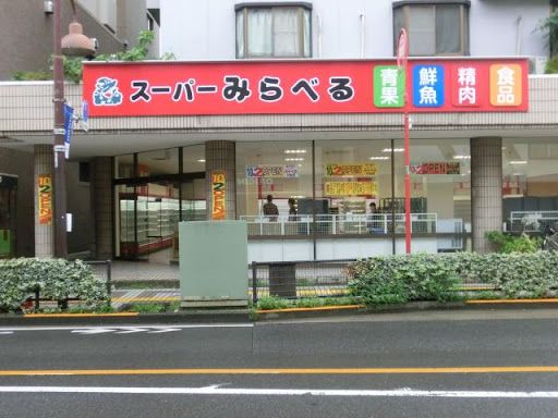 スーパーみらべる 小台店の画像