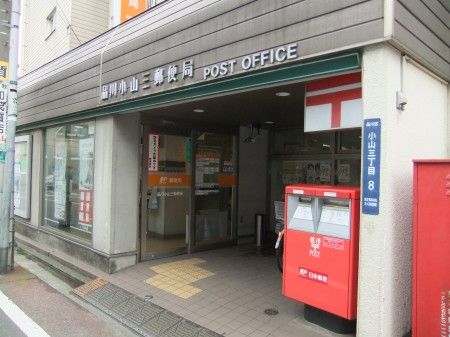品川小山三郵便局の画像
