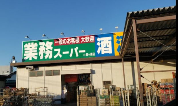 業務スーパー 鶴ケ峰店の画像