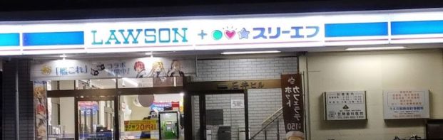 ローソン・スリーエフ 笠間店の画像