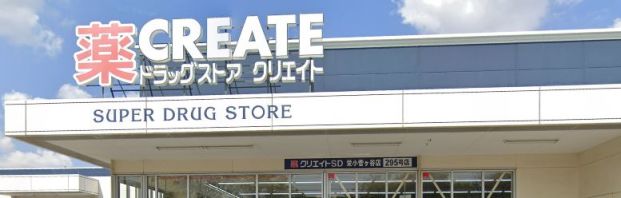 クリエイトSD(エス・ディー) 栄小菅ケ谷店の画像