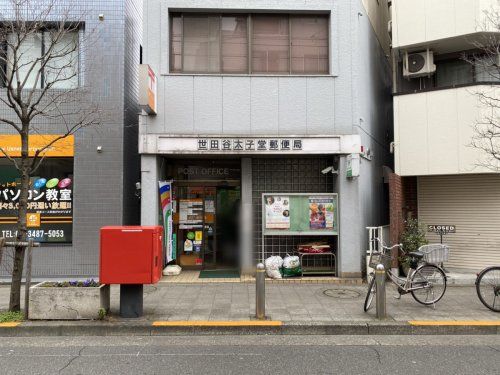 世田谷太子堂郵便局の画像