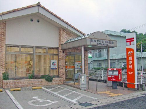 姫路下手野郵便局の画像