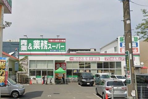 業務スーパー 辻堂店の画像