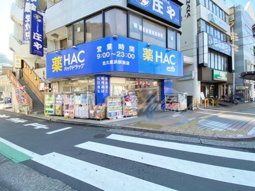 ハックドラッグ北久里浜駅前店の画像