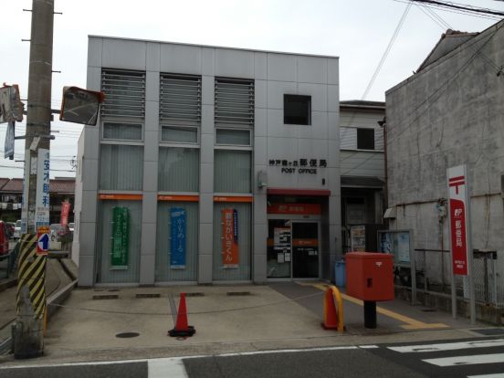 霞ヶ丘郵便局の画像