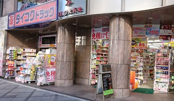 ダイコクドラッグ 北新地店の画像