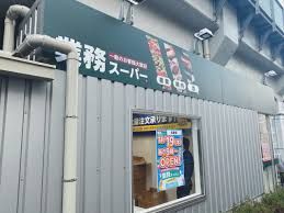 業務スーパー 町屋店の画像