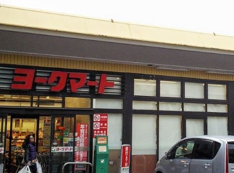 ヨークマート 大倉山店の画像