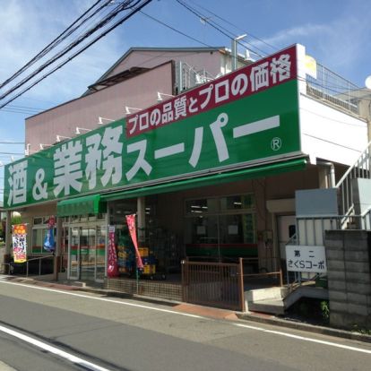 業務スーパー 立川錦町店の画像