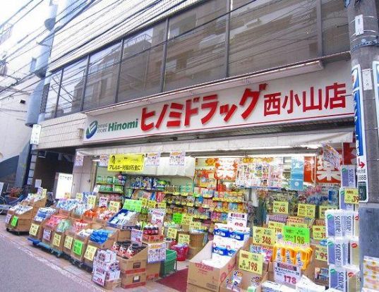 ヒノミドラッグ西小山店の画像