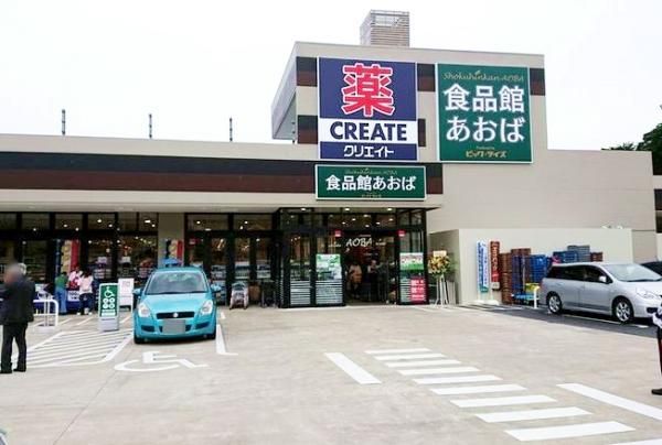 食品館あおば本牧店の画像