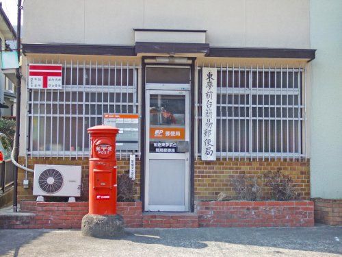 姫路東夢前台簡易郵便局の画像