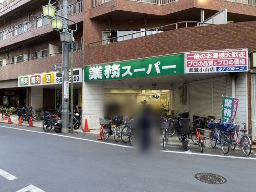 業務スーパー武蔵小山店の画像